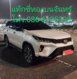 รถsuv Fortunerเหมา รับส่งกรุงเทพฯและต่างจังหวัด